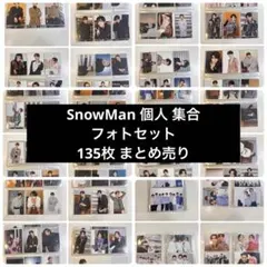 さ*き様 SnowMan 集合 個人 フォトセット まとめ売り