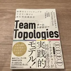 チームトポロジー