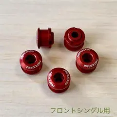チェーンリングボルト シングル 5個セット レッド 赤のサムネイル