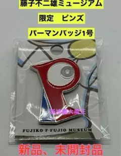 2026年最新】パーマン 1号 バッジ ピンズ 藤子・f・不二雄ミュージアム