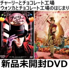 新品未開封 チャーリーとチョコレート工場 ウォンカとチョコレート工場のはじまり