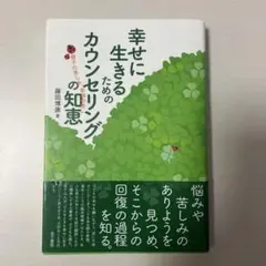 幸せに生きるためのカウンセリングの知恵 親子の苦しみ、家族の癒し