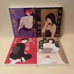 マドンナメイト文庫　4冊セット　官能小説