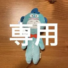 (専用)ゆきお サンリオキャラクターズ　マスコット　ハンギョドン　yukio