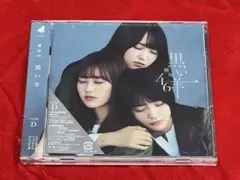 ［新品未開封/初回仕様限定/生写真封入］欅坂46　黒い羊　タイプD