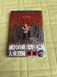999号室 1巻 特典付き 新品未開封 - メルカリ