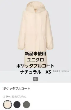 新品未使用★ユニクロ　ポケッタブルコート　レディースXS　ナチュラルのサムネイル
