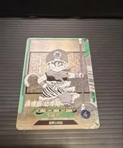 ドラゴンボールスーパーダイバーズAPT-007孫悟飯幼年期SR