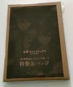文豪ストレイドッグス ヤングエース付録特製缶バッジ 太宰治＆ドストエフスキー
