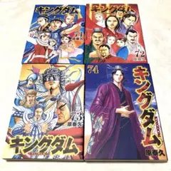 キングダム 1〜72巻セット、74〜75巻 キングダム コミック 1-72巻セット (集英社) |本 | 通販 | Amazon