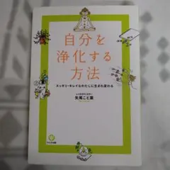 自分を浄化する方法 : スッキリ・キレイなわたしに生まれ変わる