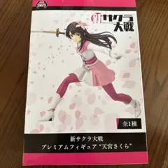 新サクラ大戦 プレミアムフィギュア 天宮さくら