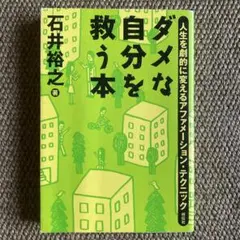 ダメな自分を救う本 : 人生を劇的に変えるアファメーション・テクニック