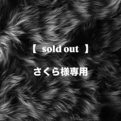 さくら様専用ページ