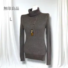 未使用 無印良品 洗えるウールリブ タートルネック L 首チクレス　モカブラウン