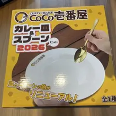 CoCo壱番屋 カレー皿＆スプーンセット 2026のサムネイル