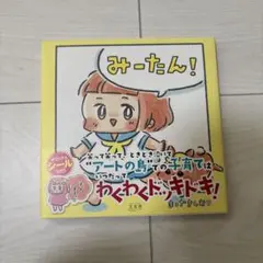 みーたん!