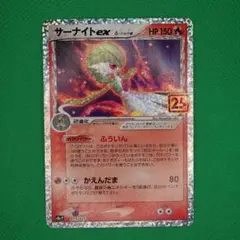 サーナイトex 25thプロモ