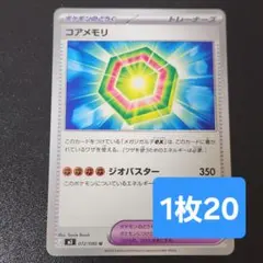 残1枚コアメモリ　ポケモンカード