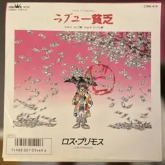 レア盤・EP（7インチ）◇ リフレインが叫んでる ◇ 松任谷由実（プロモ