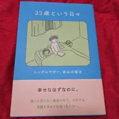 33歳という日々 シングルマザー、ゆみの場合