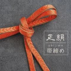 【まとめてお得品 ♪】正絹 帯締め♪ くみひも 平組 矢羽模様 オレンジ