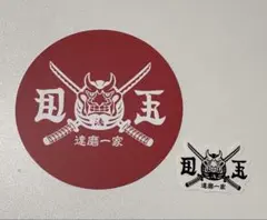 達磨一家セット