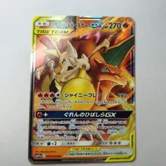 リザードン＆テールナーGX RR SM11a リミックスバウト 008/064