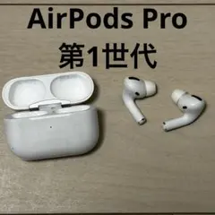 Apple アップル エアポッズプロ AirPods Pro 第一世代