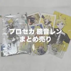 プロセカ 鏡音レン まとめ売り