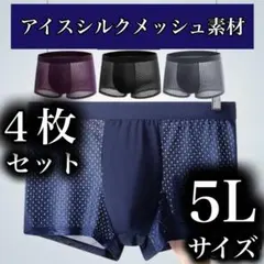 メッシュ メンズ ボクサーパンツ　5L 4枚 ブラック　ブルー　ワインレッド