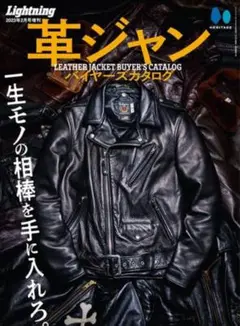 『革ジャンバイヤーズカタログ』Lightning 2023年2月号増刊