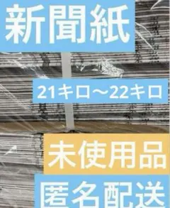 新聞紙　まとめ売り　期間限定値下げ　20キロ以上　通常から100円引き