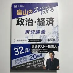 政治・経済 改訂第7版 畠山創著 Z-KAI