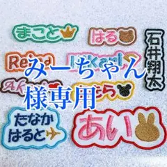 みーちゃん様　【文字添い】　名前ワッペン　ネームワッペン　刺繍　オーダー