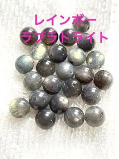 高品質❣️【レインボーラブラドライトAAA】8mm 26個