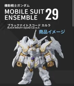機動戦士ガンダム　MOBILE SUIT ENSEMBLE29 2個セット