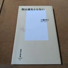 胃は歳をとらない