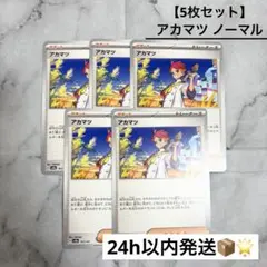 【5枚セット】 アカマツ ノーマル テラスタルフェスex