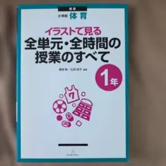 イラストで見る全単元・全時間の授業のすべて : 小学校体育 1年