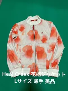 Heal Creek 花柄ジャケット Lサイズ 薄手 美品