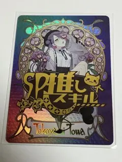 【美品】秘密の持ち合わせ 常闇トワ トライアルデッキSP 2025年最新】秘密の待ち合わせ 常闇トワ spの人気アイテム