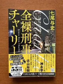 全裸刑事チャーリー