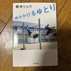 時をかけるゆとり 朝井リョウのサムネイル