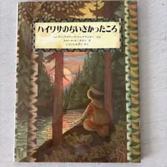 ハイワサのちいさかったころ エロール・ル・カイン ほるぷ出版 絶版絵本 美品⁠
