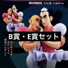 劇場版　クレヨンしんちゃん　なつかシネマズ　一番くじ　B賞　E賞　フィギュア