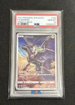ポケカ　ゼクロムCHR PSA10 PSA10】 ゼクロム (CHR) {195/184} [S8b/VMAXクライマックス] [SS
