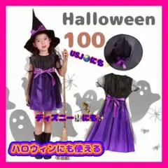 ‼️値下げしました‼️魔女 コスプレ 100cm 帽子付 ハロウィン 仮装 紫