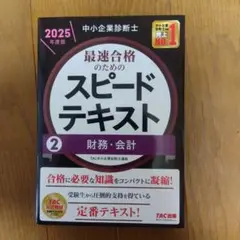 スピードテキスト 2 財務・会計 2025年度版