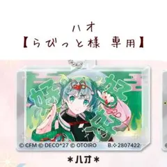 【専用ページ】らびっと様 ハオ アクリルチャーム